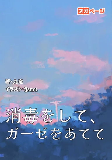 消毒をして、ガーゼをあてて