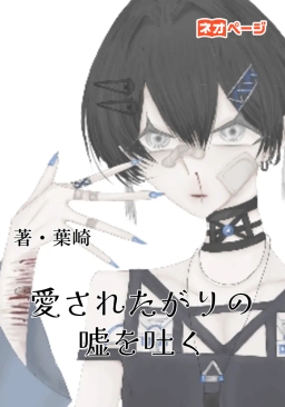 愛されたがりの僕は嘘を吐く