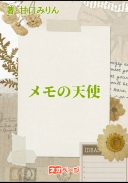 メモの天使