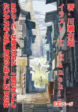 Dチューバーな俺とオカン ～俺のゲットしたレアスキルが【オカン乱入】だった件 大バズりしながらかーちゃんと一緒に迷宮の最