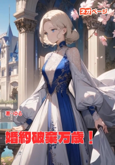 婚約破棄万歳！