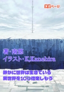 静かに世界は生きている