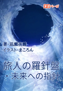 旅人の羅針盤・未来への指針