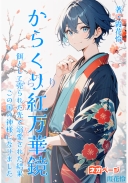 『からくり紅万華鏡』—餌として売られた先で溺愛された結果、この国の神様になりました—