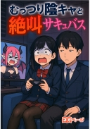 むっつり陰キャと絶叫サキュバス 〜クラスの美少女学級委員が人気Vtuberだった件〜