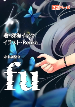 未来調整官fu