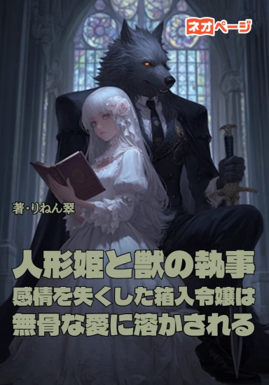 人形姫と獣の執事 ～感情を失くした箱入令嬢は、無骨な愛に溶かされる～