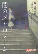 闇のメトロノーム