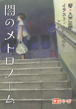 闇のメトロノーム