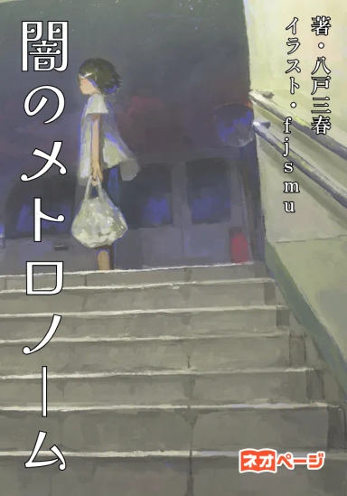 闇のメトロノーム