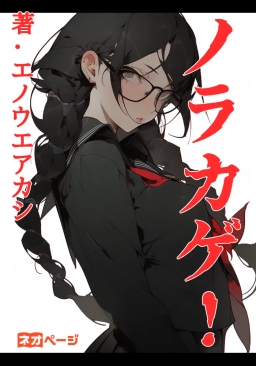ノラカゲ！