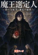 魔王選定人 ～影の支配者と選定の遊戯～