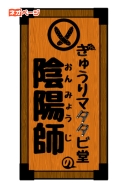 きゅうりマタタビ堂の陰陽師