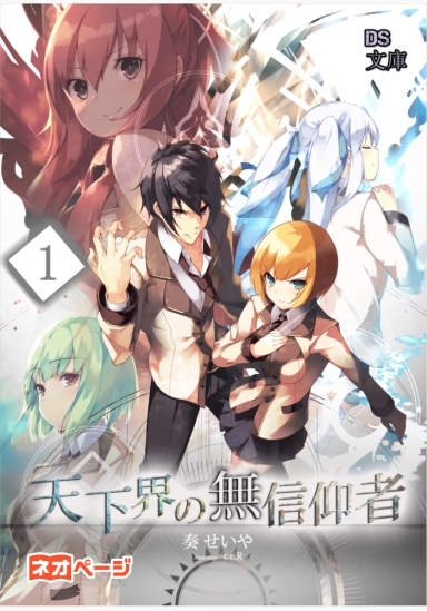 天下界の無信仰者（イレギュラー）