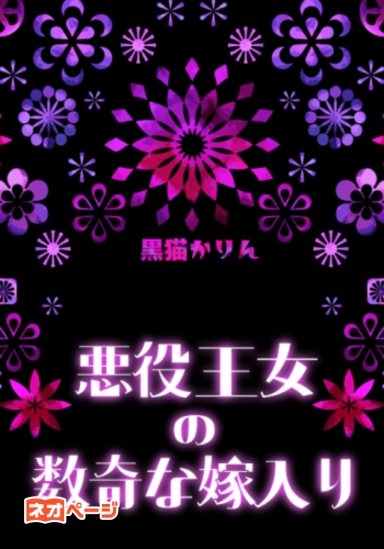 悪役王女の数奇な嫁入り