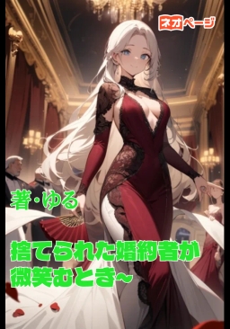 捨てられた婚約者が微笑むとき～