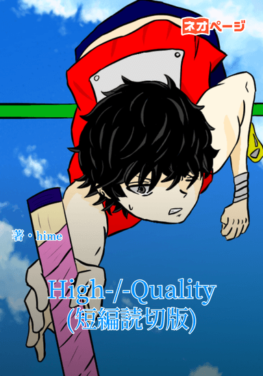 High-/-Quality(短編読切版)