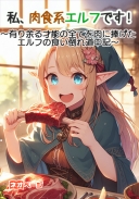 私、肉食系エルフです！ ～有り余る才能の全てを肉に捧げたエルフの食い倒れ道中記～