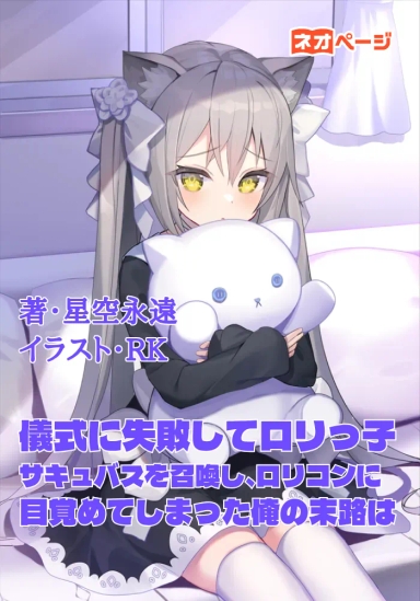 儀式に失敗してロリっ子サキュバスを召喚し、ロリコンに目覚めてしまった俺の末路は