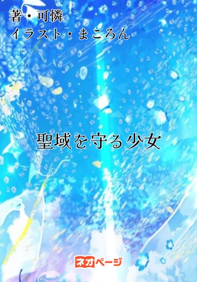 聖域を守る少女