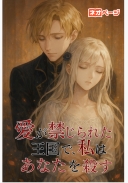 愛が禁じられた王国で、私はあなたを殺す