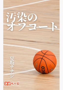 汚染のオフコート