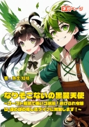 なりそこないの黒翼天使 ～ゴースト魔法で悪いコ退治！虐げられ令嬢は、ほのぼの推し活ライフに覚醒します！～