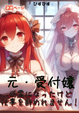 元・受付嬢、幽霊になったけど仕事を辞めれません！