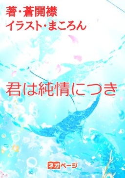君は純情につき