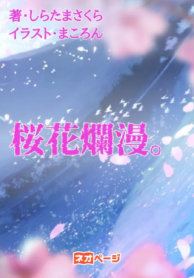 桜花爛漫。
