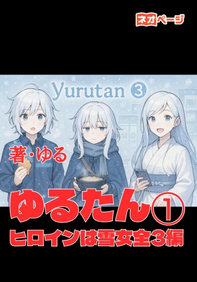 ゆるたん③ヒロインは雪女全3編