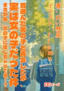 昔遊んだ男の子と再会したが、実は女の子だった件 まさか私、女の子に恋しちゃってる！？