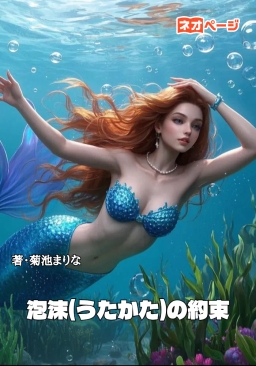 泡沫(うたかた)の約束
