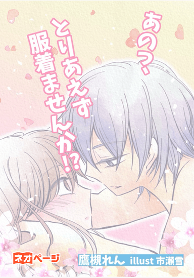 あのっ、とりあえず服着ませんか!?〜私と部長のはずかしいヒミツ〜