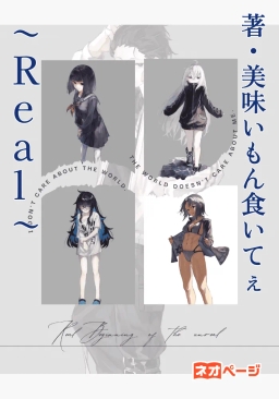 Real～Beginning of the unreal〜