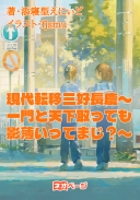 現代転移三好長慶〜一門と天下取っても影薄いってまじ？〜