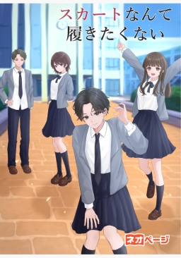 スカートなんて履きたくない