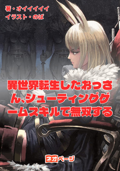 異世界転生したおっさん、シューティングゲームスキルで無双する