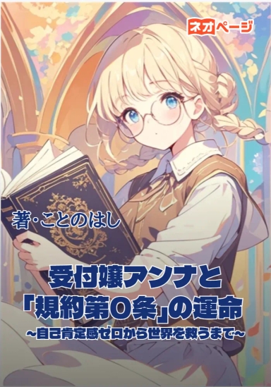 受付嬢アンナと「規約第0条」の運命 ～自己肯定感ゼロから世界を救うまで～