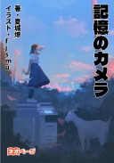 記憶のカメラ