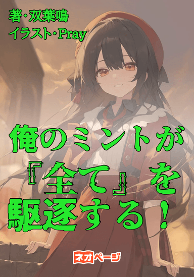 俺のミントが全てを駆逐する！