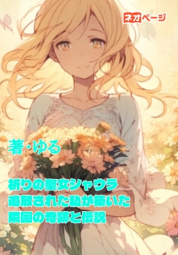 祈りの聖女シャウラ～追放された私が築いた隣国の奇跡と伝説～
