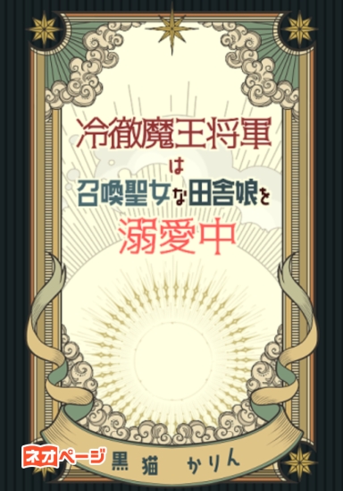 冷徹魔王将軍は召喚聖女な田舎娘を溺愛中