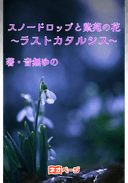 スノードロップと紫苑の花〜ラストカタルシス〜