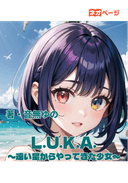 L.U.K.A.〜遠い星からやってきた少女〜