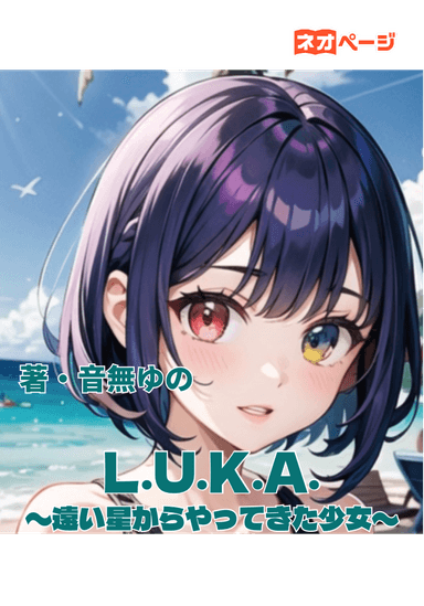 L.U.K.A.〜遠い星からやってきた少女〜