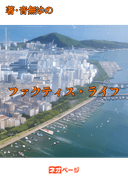 ファクティス・ライフ