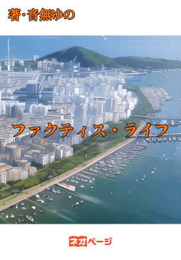 ファクティス・ライフ