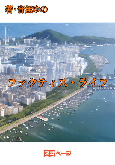 ファクティス・ライフ