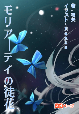 モリアーティの徒花